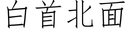 白首北面 (仿宋矢量字库)