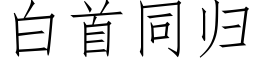 白首同归 (仿宋矢量字库)