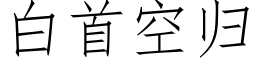 白首空歸 (仿宋矢量字庫)