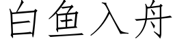 白鱼入舟 (仿宋矢量字库)