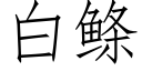 白鲦 (仿宋矢量字庫)