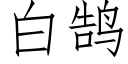 白鹄 (仿宋矢量字库)