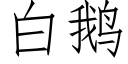 白鹅 (仿宋矢量字库)