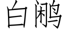 白鹇 (仿宋矢量字庫)