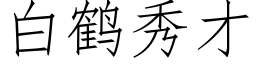 白鹤秀才 (仿宋矢量字库)