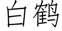 白鹤 (仿宋矢量字库)