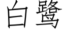 白鹭 (仿宋矢量字库)