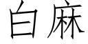 白麻 (仿宋矢量字庫)