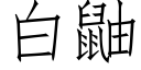 白鼬 (仿宋矢量字库)