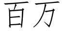 百萬 (仿宋矢量字庫)