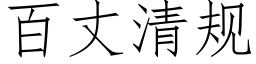 百丈清規 (仿宋矢量字庫)