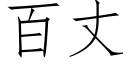 百丈 (仿宋矢量字库)