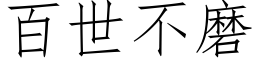 百世不磨 (仿宋矢量字庫)