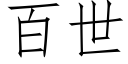 百世 (仿宋矢量字库)