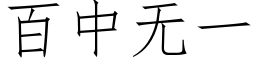 百中无一 (仿宋矢量字库)