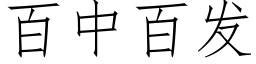 百中百發 (仿宋矢量字庫)