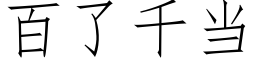 百了千当 (仿宋矢量字库)