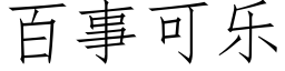 百事可樂 (仿宋矢量字庫)