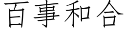 百事和合 (仿宋矢量字库)