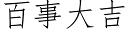 百事大吉 (仿宋矢量字庫)