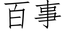 百事 (仿宋矢量字庫)