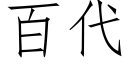 百代 (仿宋矢量字库)