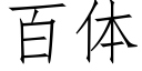 百体 (仿宋矢量字库)