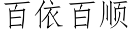 百依百顺 (仿宋矢量字库)