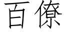 百僚 (仿宋矢量字庫)