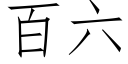 百六 (仿宋矢量字库)