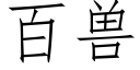 百兽 (仿宋矢量字库)