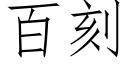 百刻 (仿宋矢量字库)