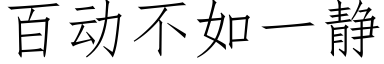 百動不如一靜 (仿宋矢量字庫)