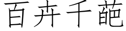 百卉千葩 (仿宋矢量字库)