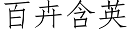 百卉含英 (仿宋矢量字庫)