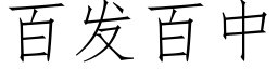 百发百中 (仿宋矢量字库)