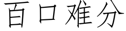 百口难分 (仿宋矢量字库)