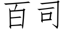 百司 (仿宋矢量字庫)