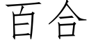 百合 (仿宋矢量字库)