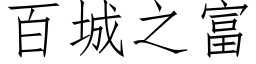 百城之富 (仿宋矢量字庫)