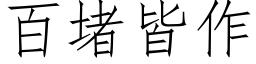 百堵皆作 (仿宋矢量字庫)