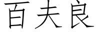 百夫良 (仿宋矢量字庫)