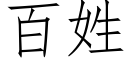 百姓 (仿宋矢量字库)