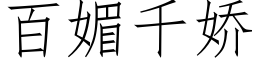 百媚千嬌 (仿宋矢量字庫)