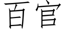 百官 (仿宋矢量字庫)