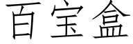 百宝盒 (仿宋矢量字库)