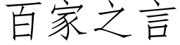 百家之言 (仿宋矢量字庫)