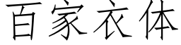 百家衣体 (仿宋矢量字库)