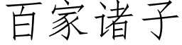 百家諸子 (仿宋矢量字庫)