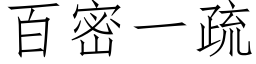 百密一疏 (仿宋矢量字库)